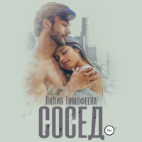 . Сосед