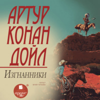 . Изгнанники