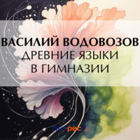 . Древние языки в гимназии