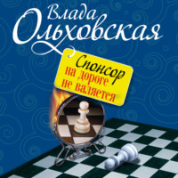 Влада Ольховская. Спонсор на дороге не валяется