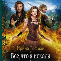 . Всё, что я искала