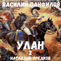 Василий Панфилов. Улан. Наследие предков