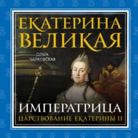 . Екатерина Великая. Императрица: царствование Екатерины II