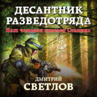 . Десантник разведотряда. Наш человек спасает Сталина