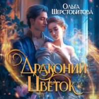 Ольга Шерстобитова. Драконий цветок