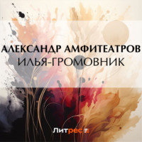 . Илья-Громовник