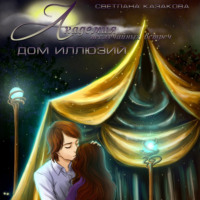Светлана Казакова. Академия неслучайных встреч. Дом иллюзий