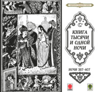 Сборник. Сказки тысячи и одной ночи. Ночи 357-407