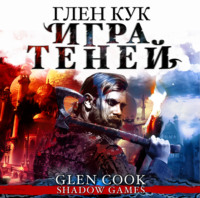 Глен Кук. Игра теней
