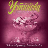 . Закон обратного волшебства