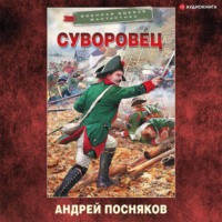 . Суворовец