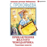 . Приключения желтого чемоданчика. Сказочные повести