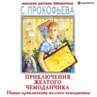 . Новые приключения желтого чемоданчика