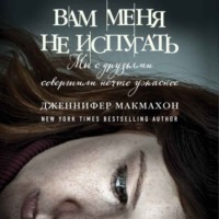 . Вам меня не испугать