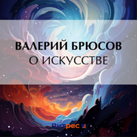 Валерий Брюсов. О искусстве