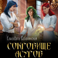 Елизавета Соболянская. Сокровище асуров