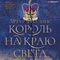 . Король на краю света