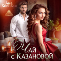 . Чай с Казановой