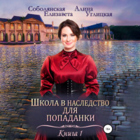 Алина Углицкая. Школа в наследство для попаданки – 1. Замуж по завещанию