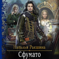 . Сфумато
