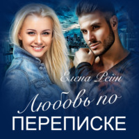 . Любовь по переписке