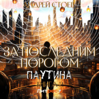 . За последним порогом. Паутина. Книга 2