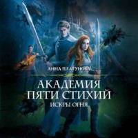 . Академия Пяти Стихий. Искры огня