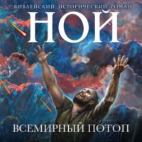 . Ной. Всемирный потоп