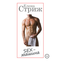 Елена Стриж. Sex-машина
