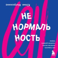 . Ненормальность. Как повысить качество жизни, изменив уровень нормы