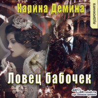 . Ловец бабочек