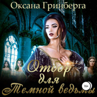 . Отбор для Темной ведьмы