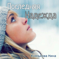 . Последняя Надежда