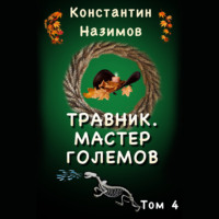 . Травник 4. Мастер Големов