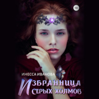 . Избранница Серых холмов