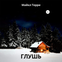 . Глушь