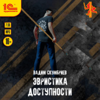 . Эвристика доступности