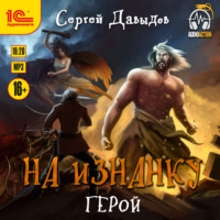 Сергей Давыдов. На изнанку. Герои