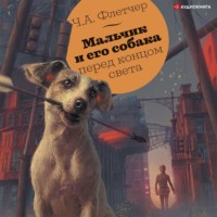 . Мальчик и его собака перед концом света