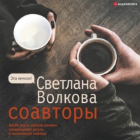 . Соавторы