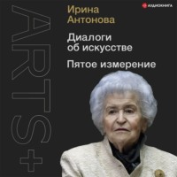. Диалоги об искусстве. Пятое измерение