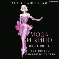 . Мода и кино: 100 лет вместе. Как фильмы формируют тренды