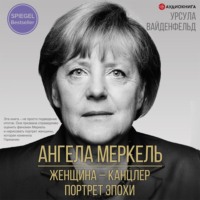 . Ангела Меркель. Женщина – канцлер. Портрет эпохи