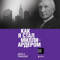 . Как я стал миллиардером