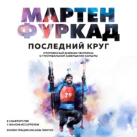 . Последний круг. Откровенный дневник чемпиона о триумфальном завершении карьеры