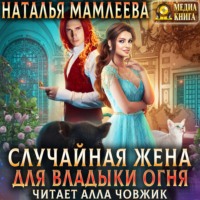 . Случайная жена для Владыки Огня