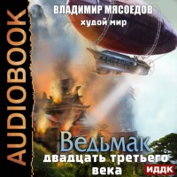 . Худой мир