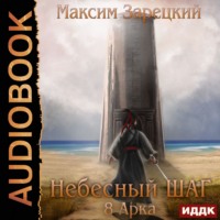 Максим Зарецкий. Небесный шаг (8 арка)