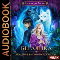 . Беглянка