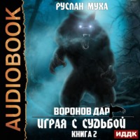 . Играя с Судьбой